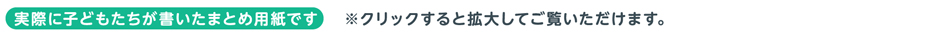 実際に子どもたちが書いたまとめ用紙です