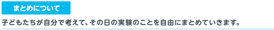 まとめについて