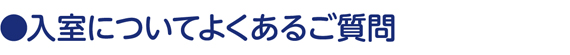 入室についてよくあるご質問