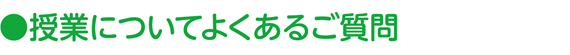 授業についてよくあるご質問